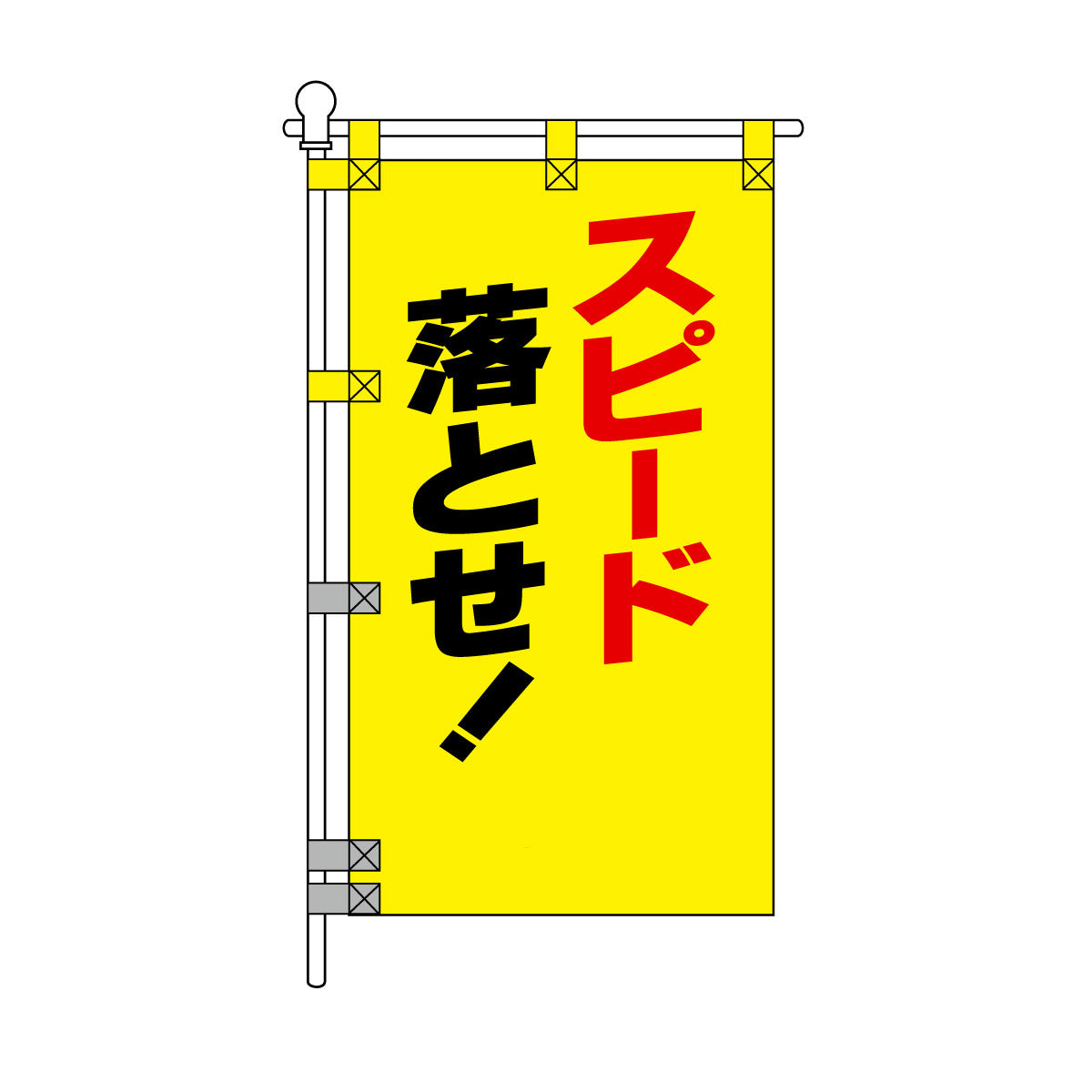 交通安全POPのぼり旗 450×800mm スピード落とせ！　黄色