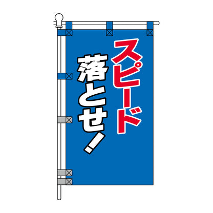 交通安全POPのぼり旗 450×800mm スピード落とせ！　青色