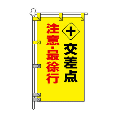 交通安全POPのぼり旗 450×800mm 交差点 注意・最徐行