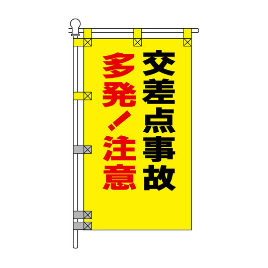 交通安全POPのぼり旗 450×800mm 交差点事故 多発！注意