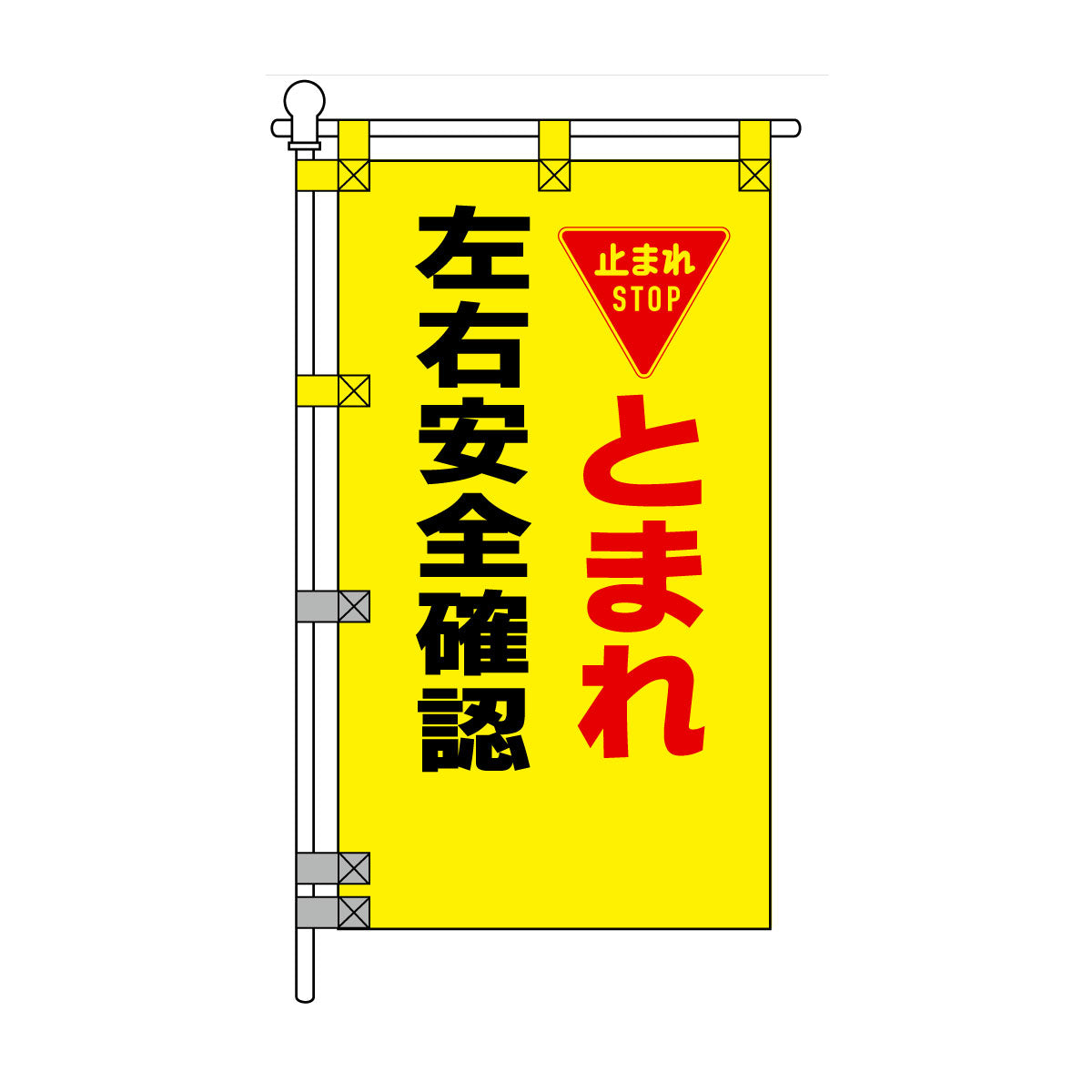 交通安全POPのぼり旗 450×800mm とまれ 左右安全確認