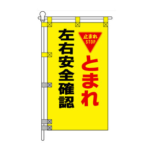交通安全POPのぼり旗 450×800mm とまれ 左右安全確認