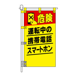 交通安全POPのぼり旗 450×800mm 危険 運転中の携帯電話スマートホン
