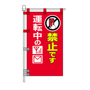 交通安全POPのぼり旗 450×800mm 運転中の携帯操作禁止です