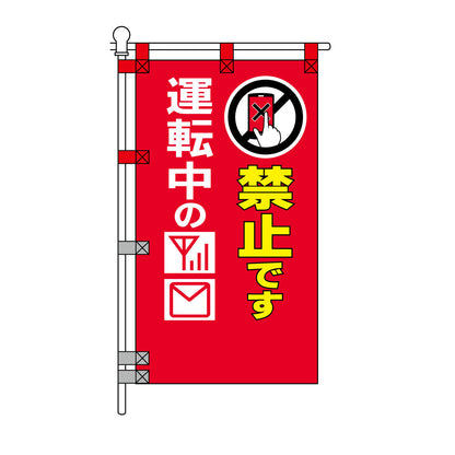 交通安全POPのぼり旗 450×800mm 運転中の携帯操作禁止です