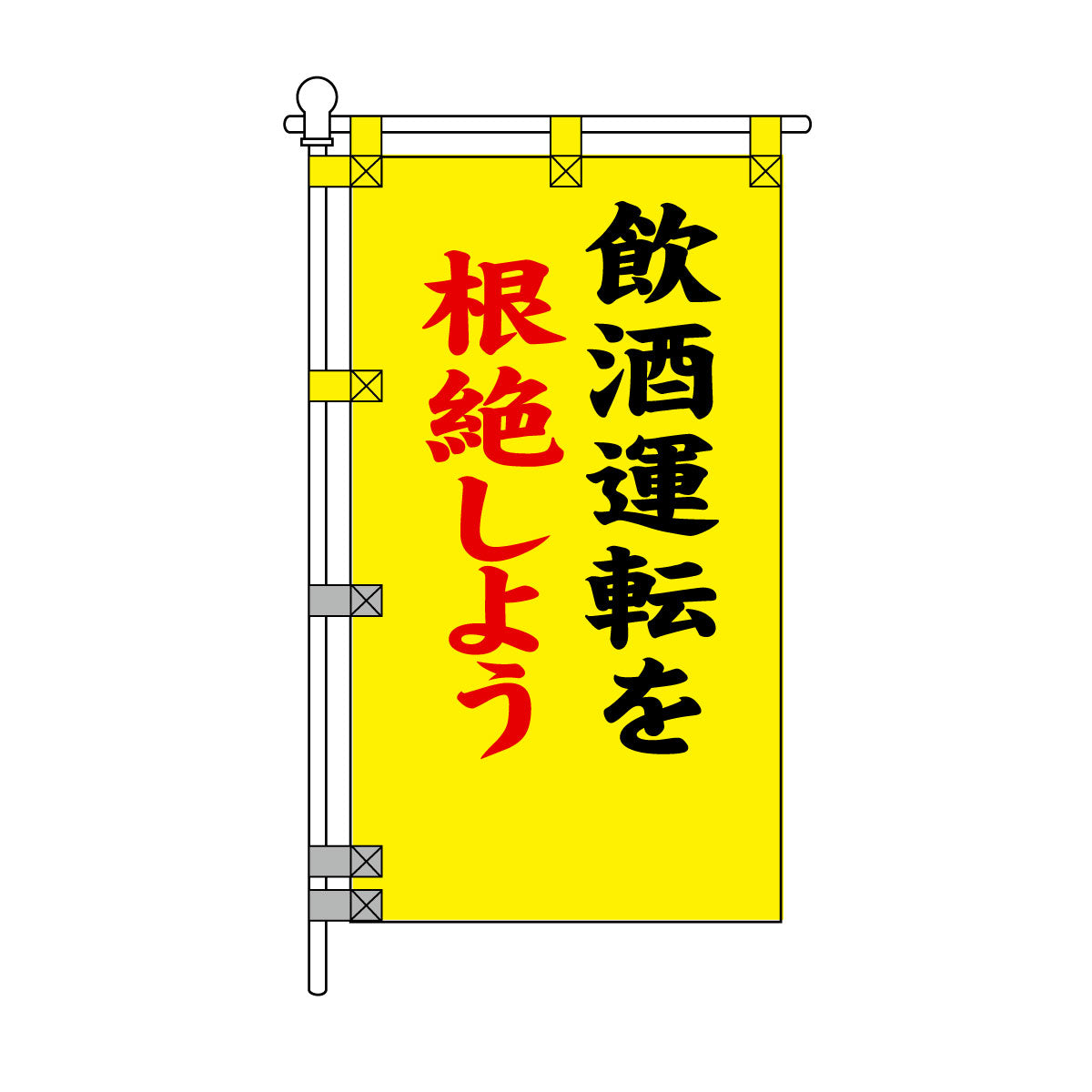交通安全POPのぼり旗 450×800mm 飲酒運転を根絶しよう