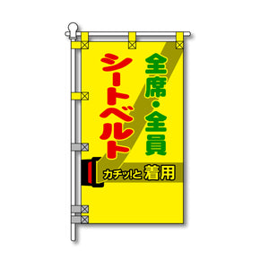 交通安全POPのぼり旗 450×800mm シートベルト 全席・全員 着用