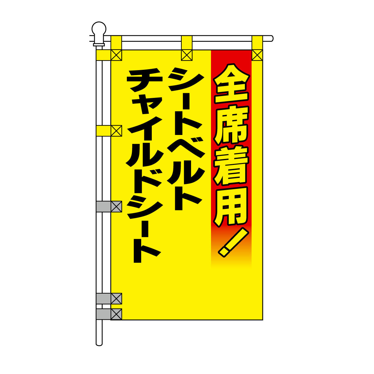 交通安全POPのぼり旗 450×800mm チャイルドシート シートベルト 全席着用
