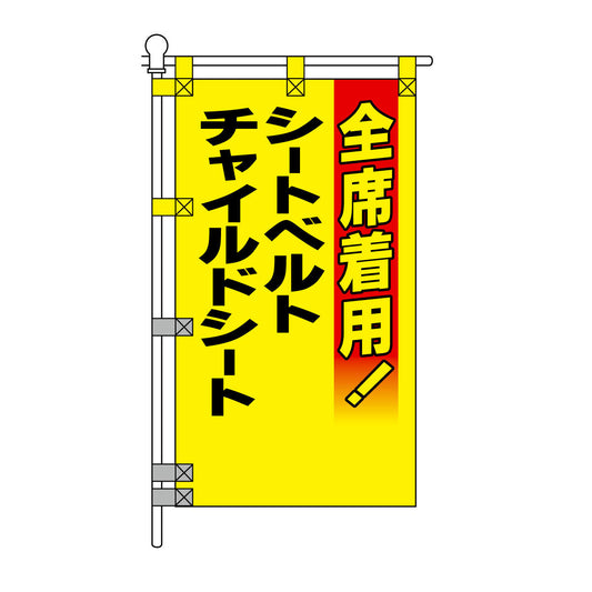 交通安全POPのぼり旗 450×800mm チャイルドシート シートベルト 全席着用