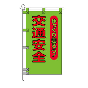 交通安全POPのぼり旗 450×800mm 交通安全 ゆっくり走ろう！