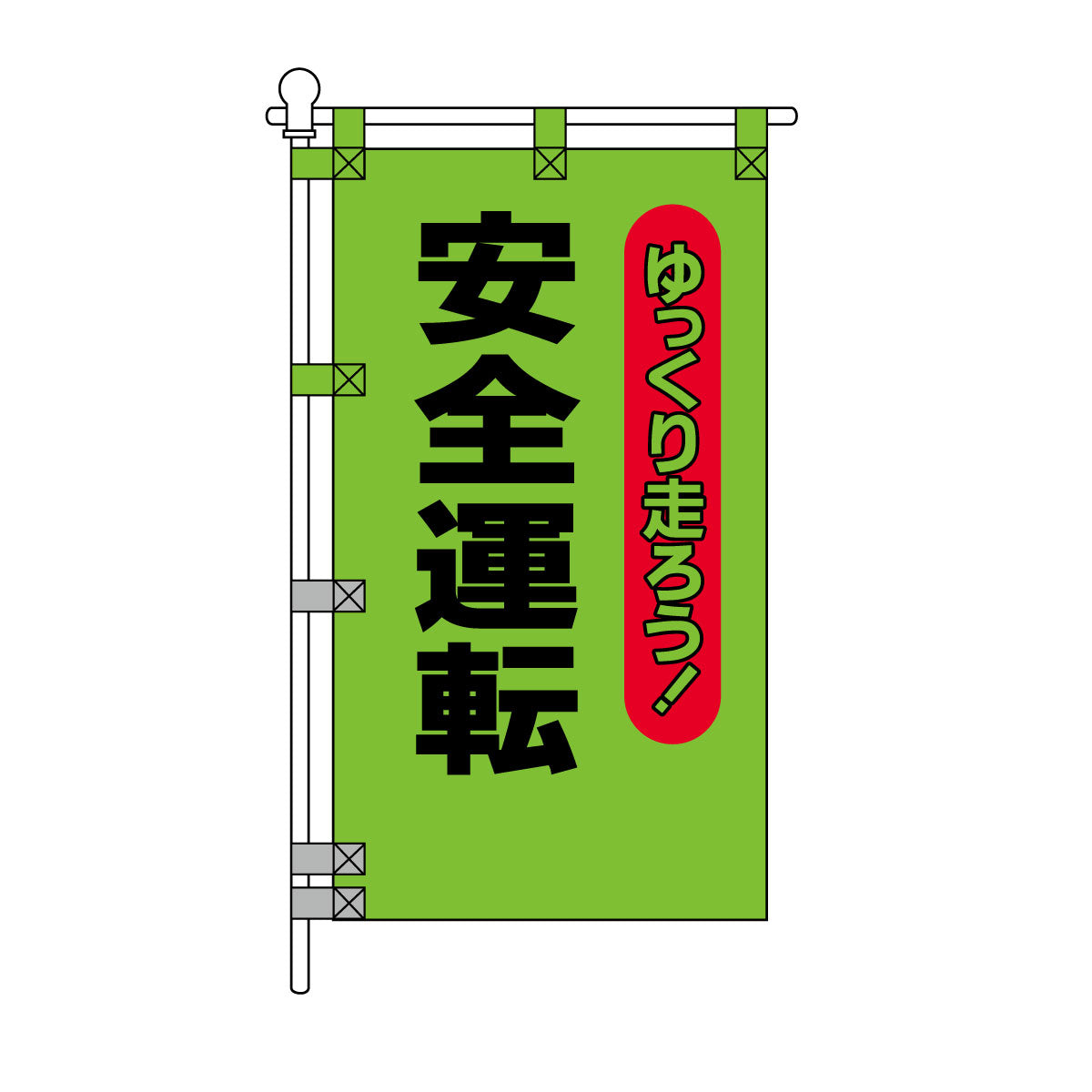 交通安全POPのぼり旗 450×800mm 安全運転 ゆっくり走ろう！