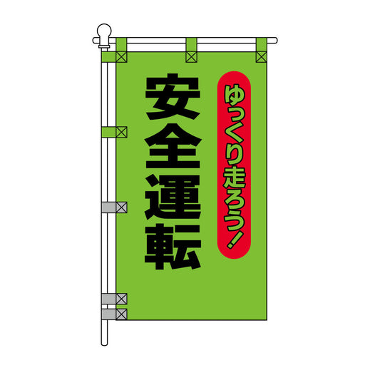 交通安全POPのぼり旗 450×800mm 安全運転 ゆっくり走ろう！