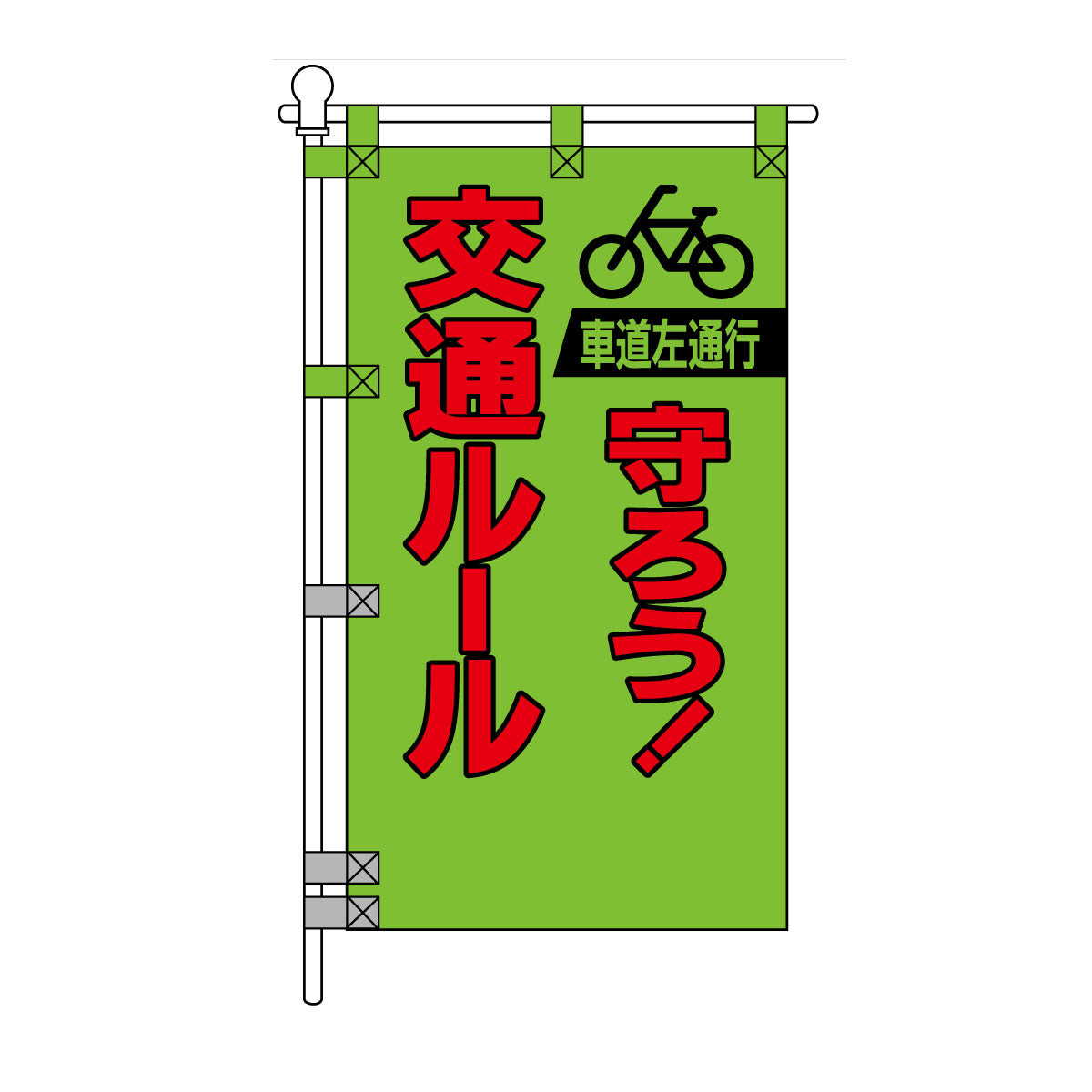交通安全POPのぼり旗 450×800mm 交通ルール 守ろう！