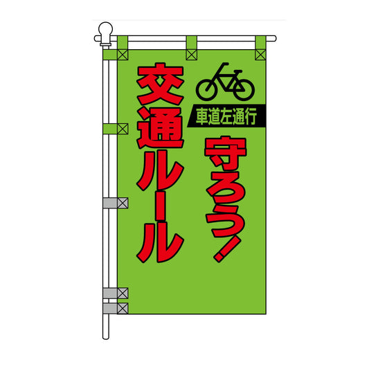 交通安全POPのぼり旗 450×800mm 交通ルール 守ろう！