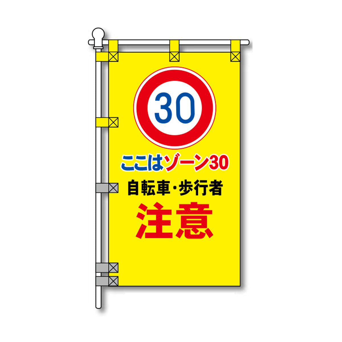 交通安全POPのぼり旗 450×800mm 自転車・歩行者 注意