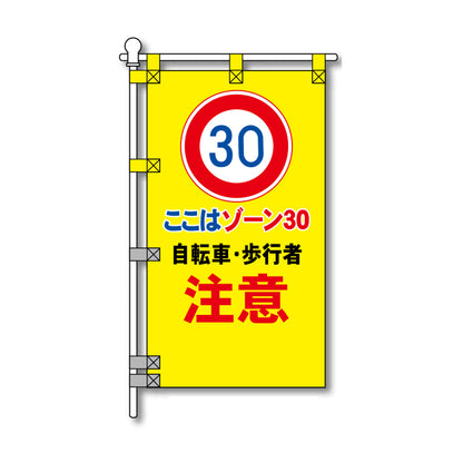 交通安全POPのぼり旗 450×800mm 自転車・歩行者 注意