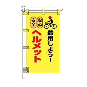 交通安全POPのぼり旗 450×800mm ヘルメット着用しよう！