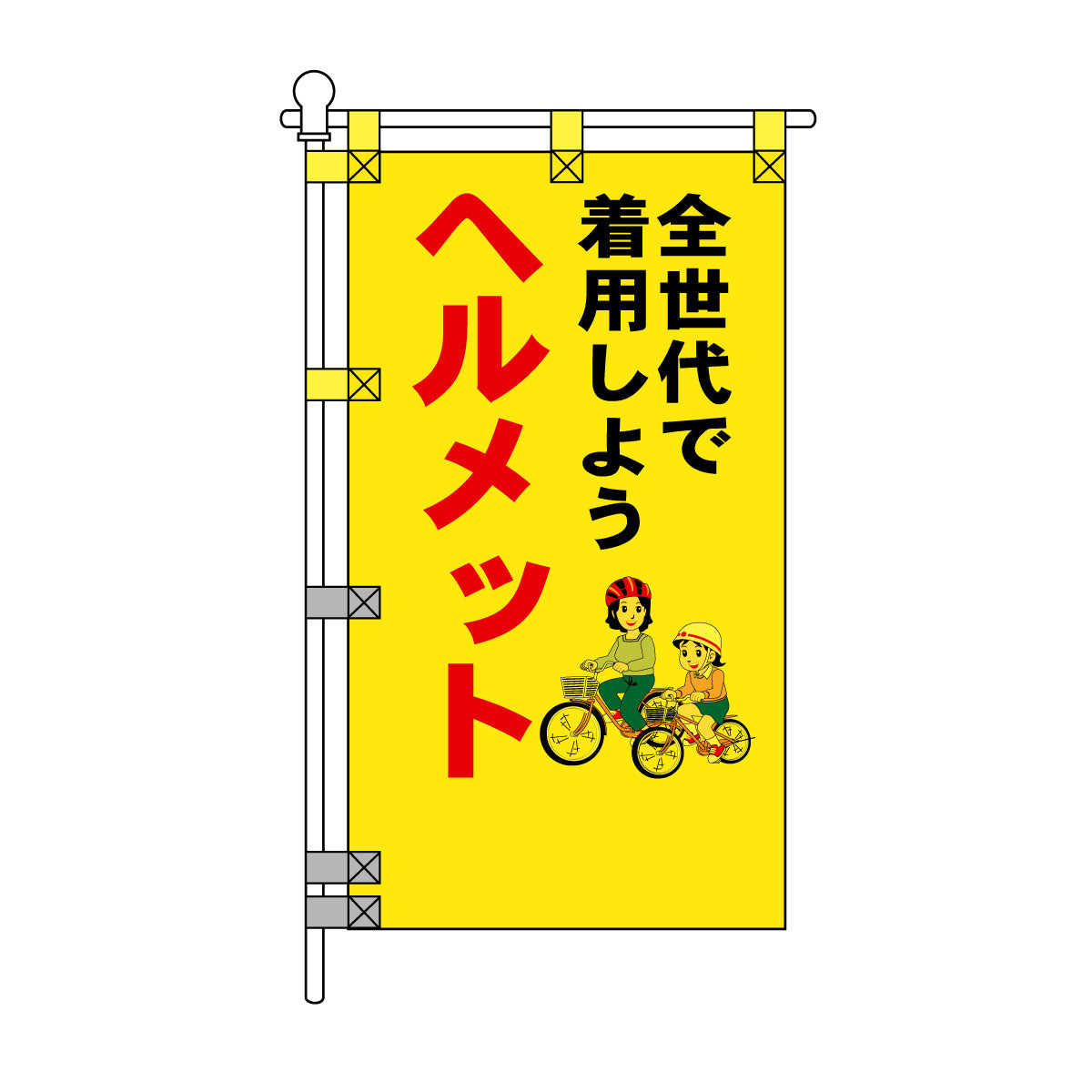 交通安全POPのぼり旗 450×800mm ヘルメット全世代で着用しよう
