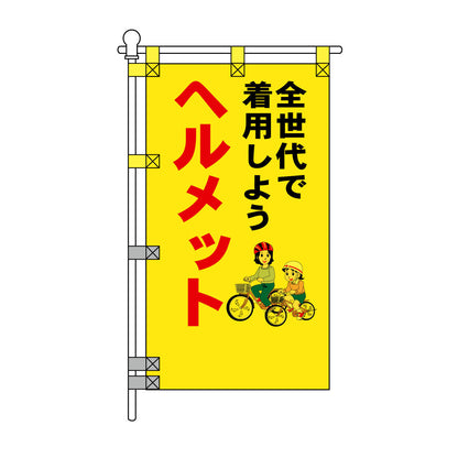 交通安全POPのぼり旗 450×800mm ヘルメット全世代で着用しよう