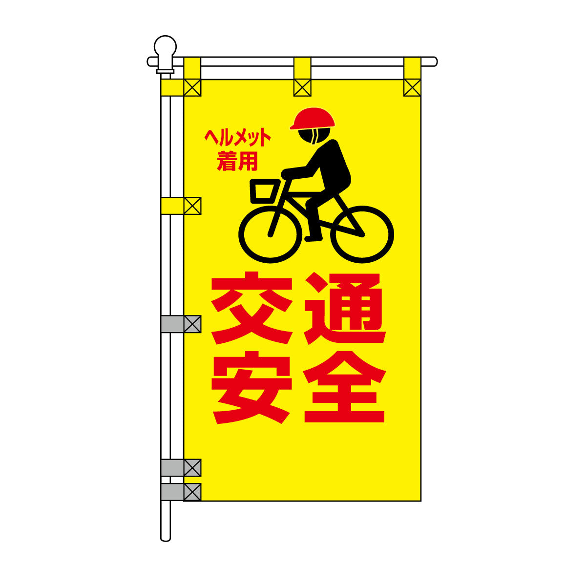 交通安全POPのぼり旗 450×800mm 交通安全 ヘルメット着用