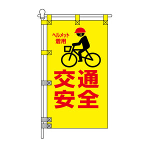 交通安全POPのぼり旗 450×800mm 交通安全 ヘルメット着用