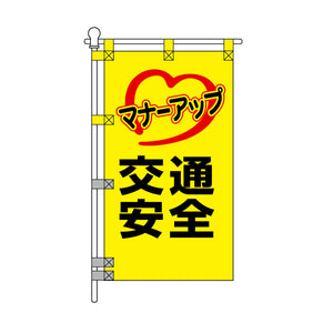 交通安全POPのぼり旗 450×800mm マナーアップ 交通安全