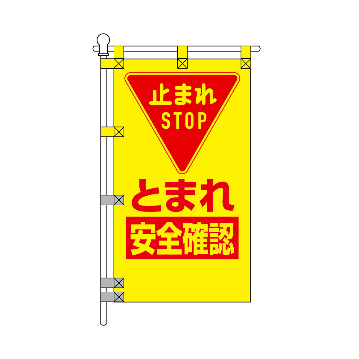 交通安全POPのぼり旗 450×800mm とまれ 安全確認