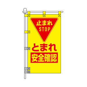 交通安全POPのぼり旗 450×800mm とまれ 安全確認