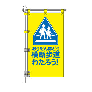 交通安全POPのぼり旗 450×800mm 横断歩道わたろう！