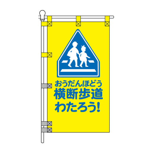 交通安全POPのぼり旗 450×800mm 横断歩道わたろう！