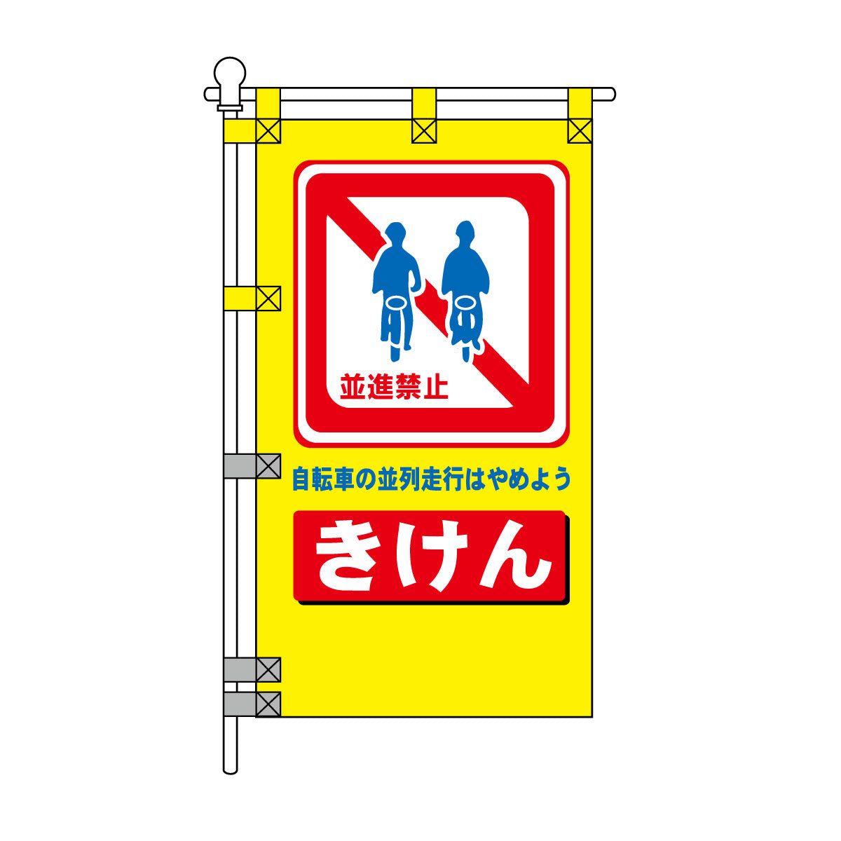交通安全POPのぼり旗 450×800mm きけん 自転車の並列走行はやめよう