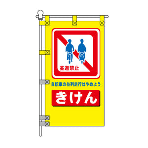 交通安全POPのぼり旗 450×800mm きけん 自転車の並列走行はやめよう