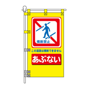 交通安全POPのぼり旗 450×800mm あぶない 自転車の並列走行はやめよう