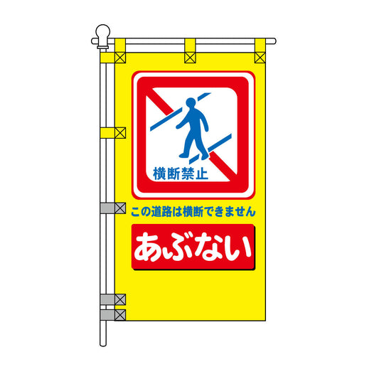 交通安全POPのぼり旗 450×800mm あぶない 自転車の並列走行はやめよう