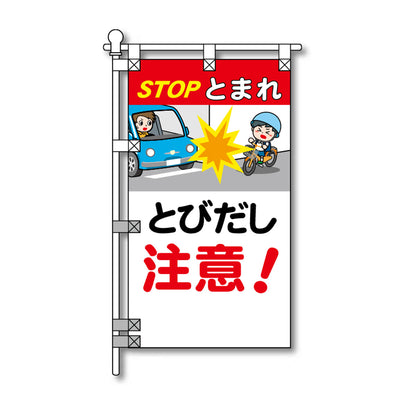 交通安全POPのぼり旗 450×800mm とびだし注意！