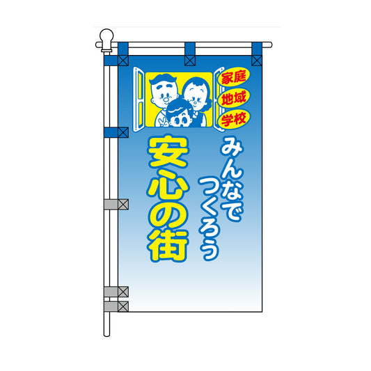 防犯POPのぼり旗  450×800mm みんなでつくろう 安心の街
