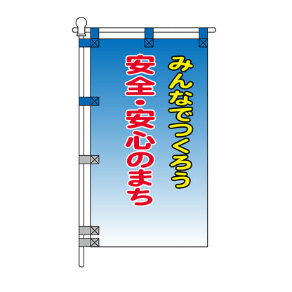 防犯POPのぼり旗  450×800mm みんなでつくろう 安全・安心のまち