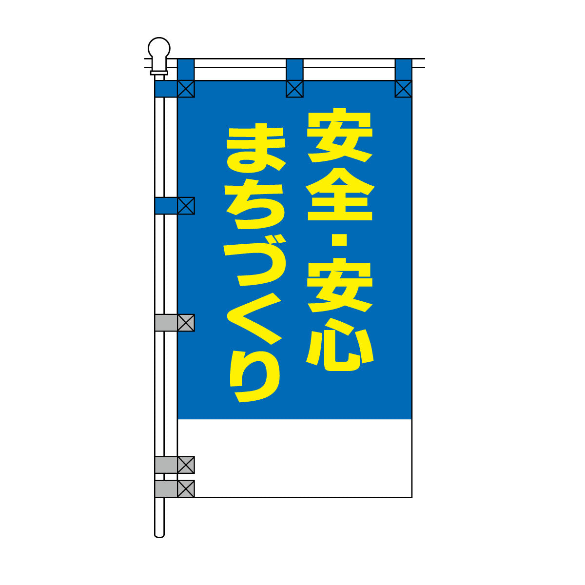 防犯POPのぼり旗  450×800mm 安全・安心 まちづくり