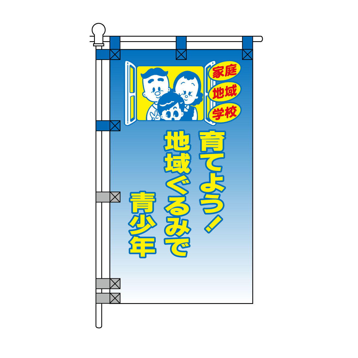 防犯POPのぼり旗  450×800mm 育てよう！地域ぐるみで青少年