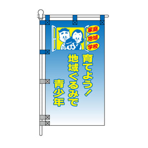 防犯POPのぼり旗  450×800mm 育てよう！地域ぐるみで青少年