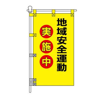 防犯POPのぼり旗  450×800mm 地域安全運動 実施中