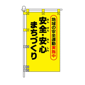 防犯POPのぼり旗  450×800mm 安全・安心 まちづくり