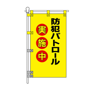 防犯POPのぼり旗  450×800mm 防犯パトロール 実施中