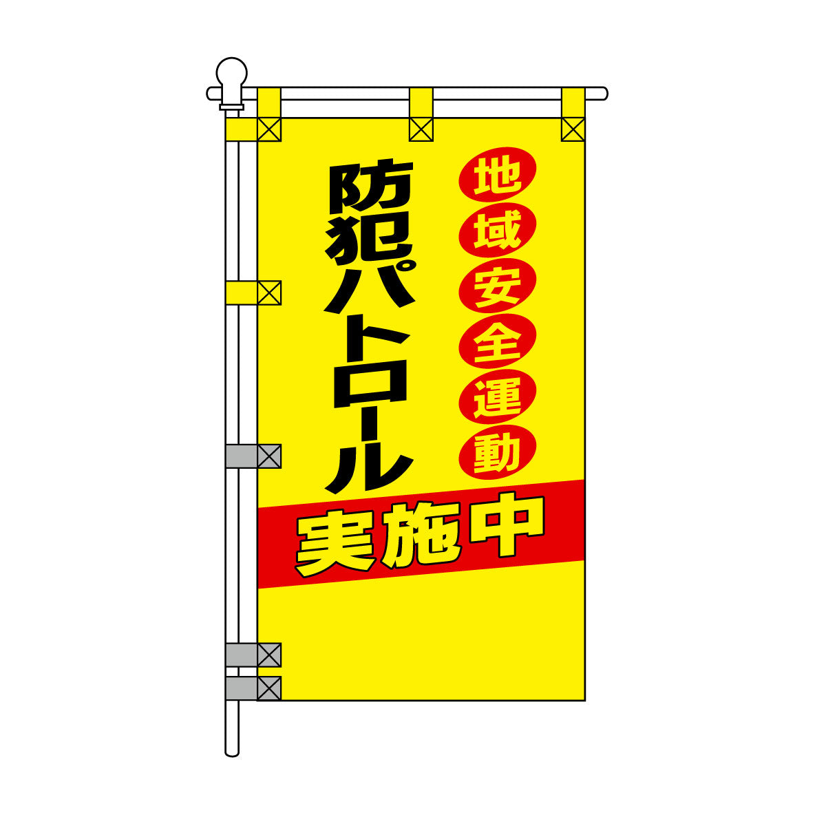 防犯POPのぼり旗  450×800mm 地域安全運動 防犯パトロール 実施中
