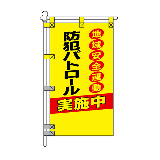 防犯POPのぼり旗  450×800mm 地域安全運動 防犯パトロール 実施中