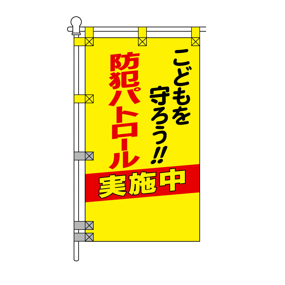 防犯POPのぼり旗  450×800mm こどもを守ろう!! 防犯パトロール 実施中
