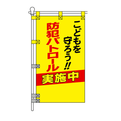 防犯POPのぼり旗  450×800mm こどもを守ろう!! 防犯パトロール 実施中