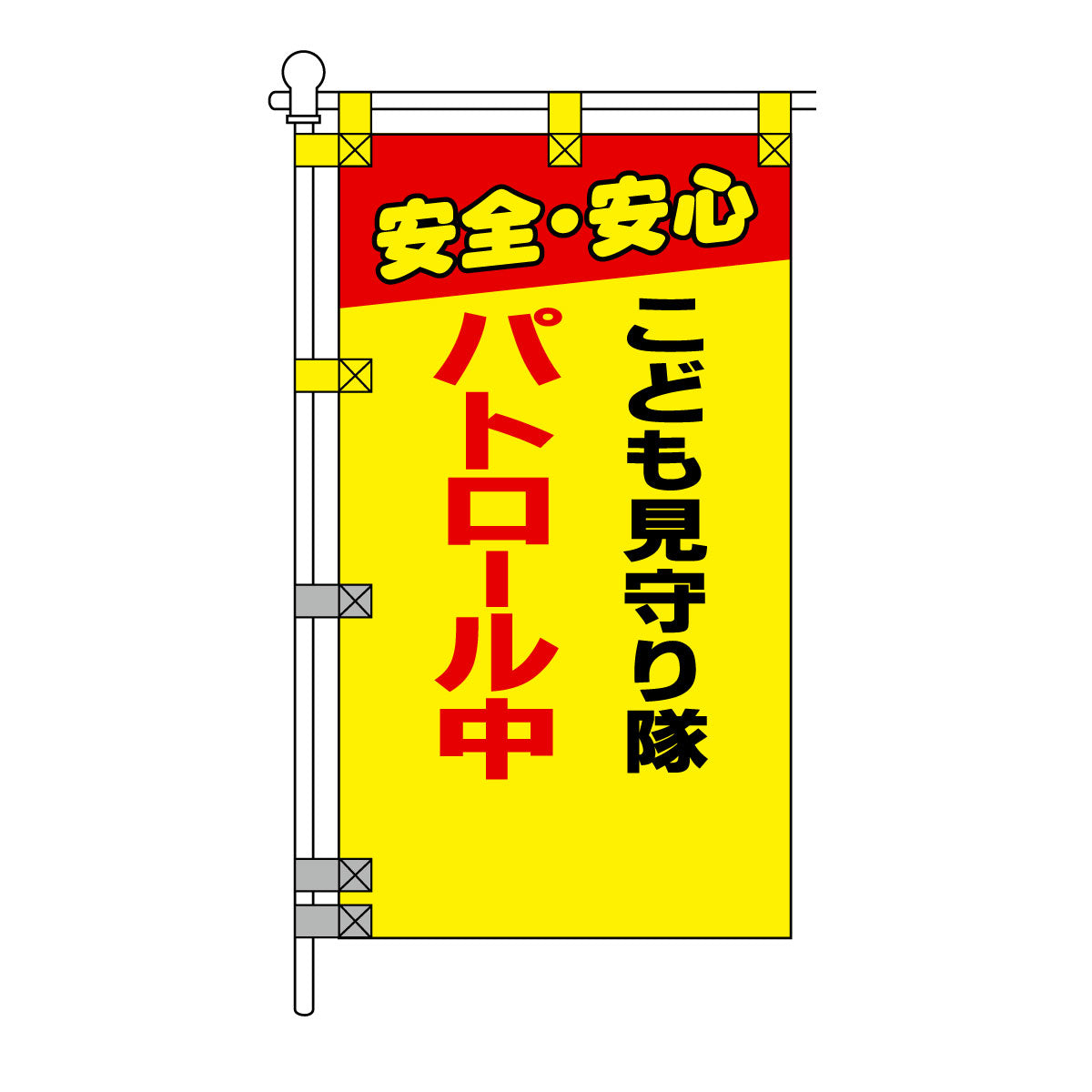 防犯POPのぼり旗  450×800mm こども見守り隊 パトロール中