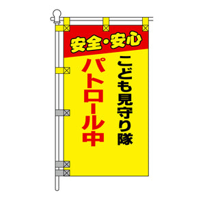 防犯POPのぼり旗  450×800mm こども見守り隊 パトロール中