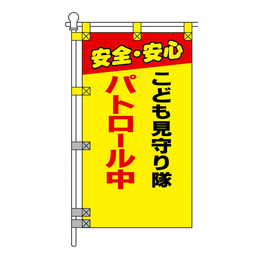 防犯POPのぼり旗  450×800mm こども見守り隊 パトロール中